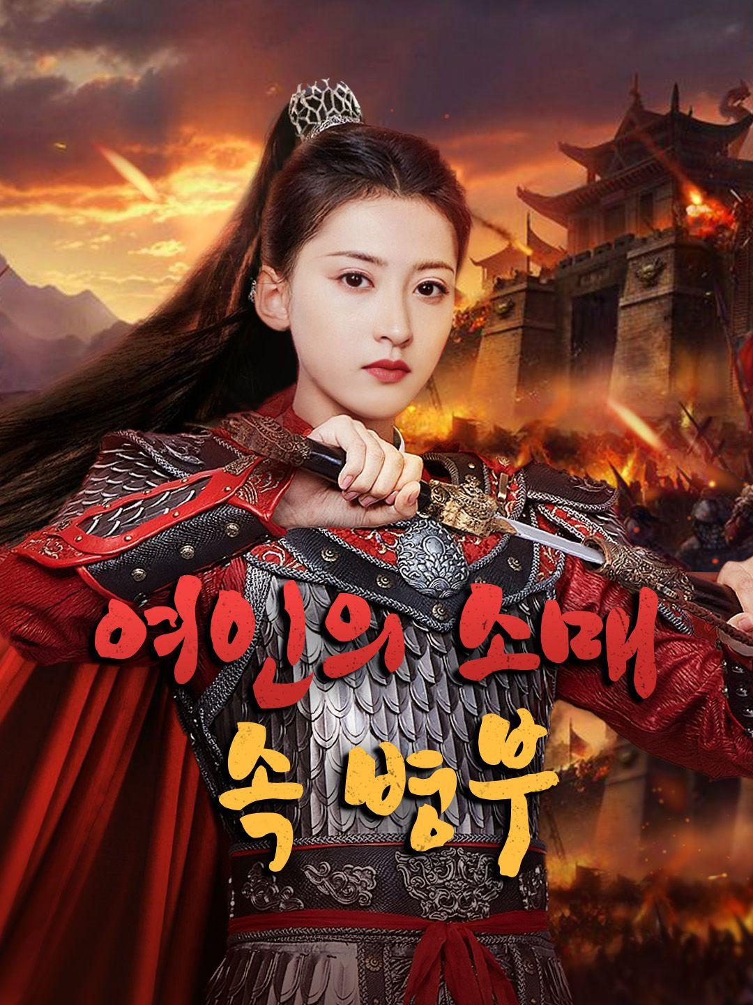 여인의 소매 속 병부