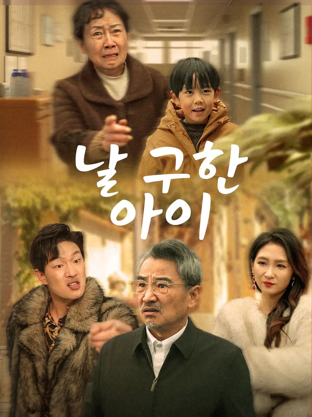 날 구한 아이