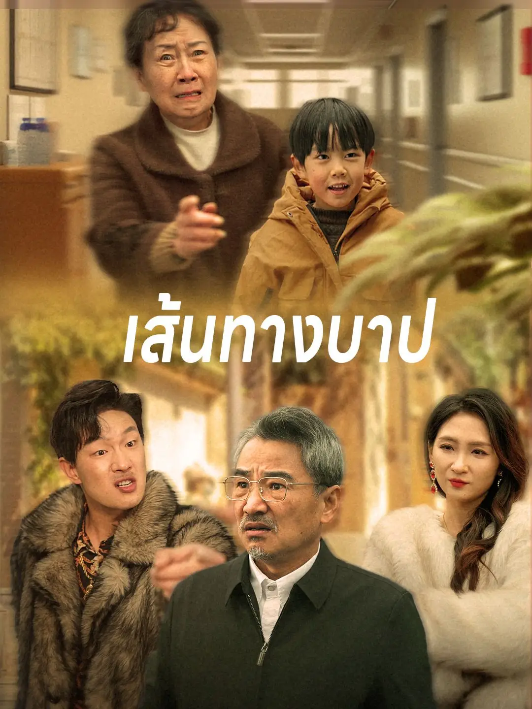 เส้นทางบาป
