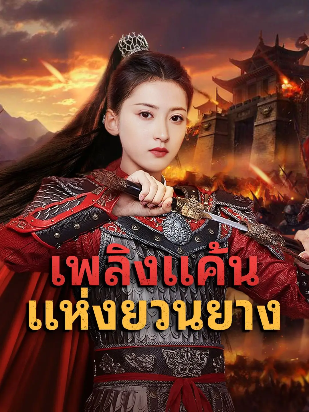 เพลิงแค้นแห่งยวนยาง