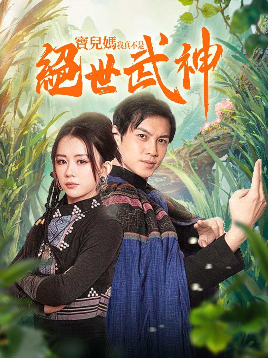 寶兒媽，我真不是絕世武神