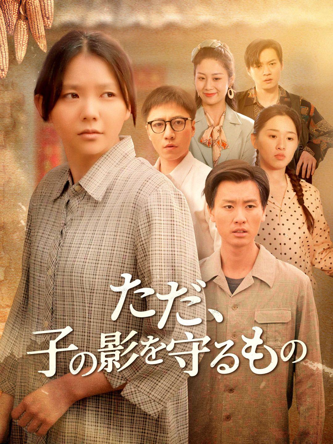 ただ、子の影を守るもの