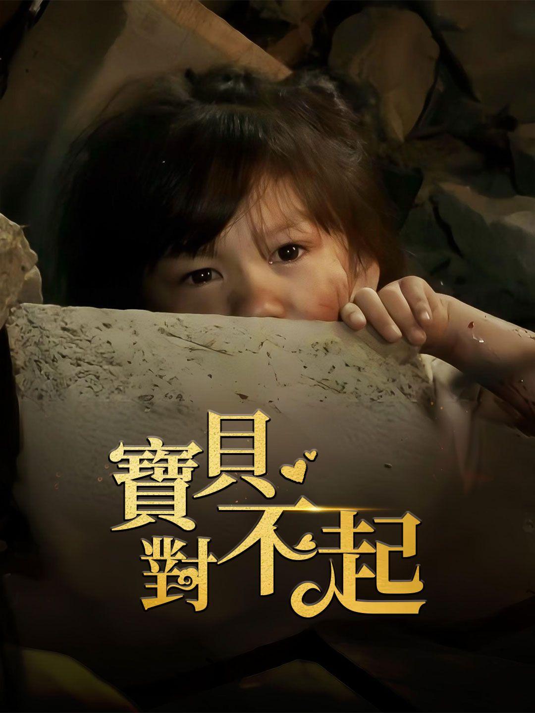 寶貝對不起