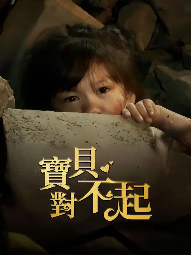 寶貝對不起
