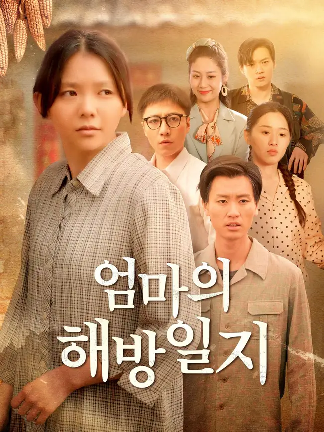 엄마의 해방일지
