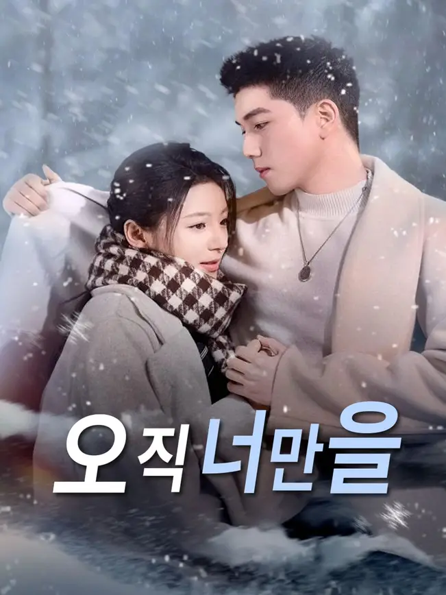 오직 너만을