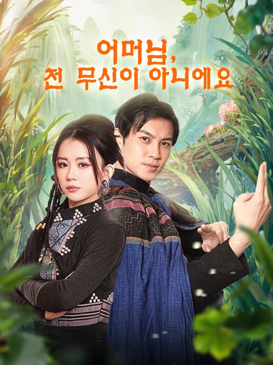 어머님, 전 무신이 아니에요