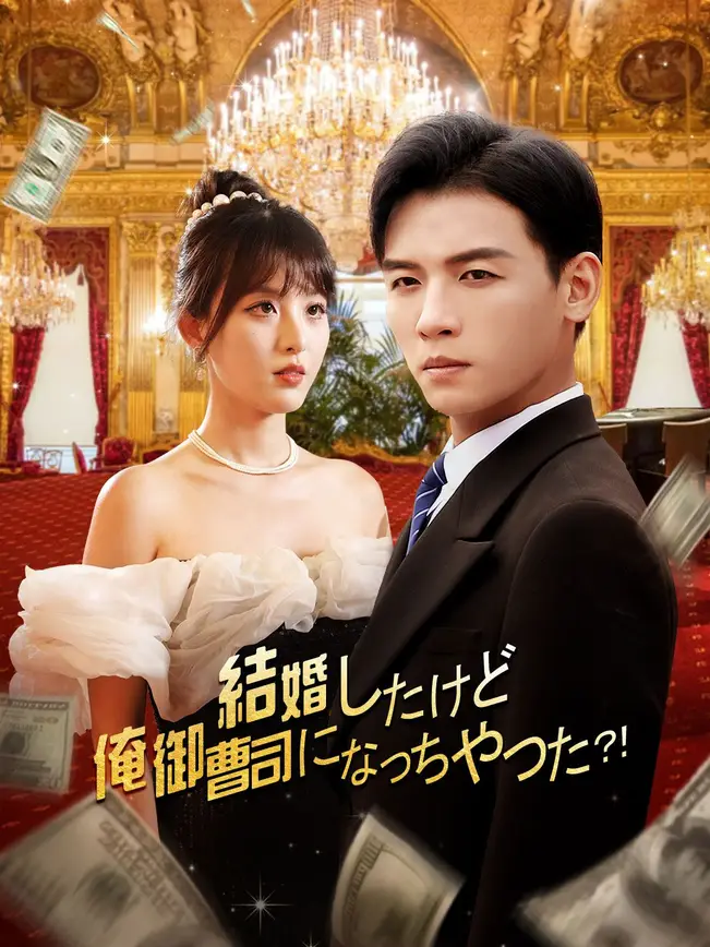 結婚したけど、俺、御曹司になっちゃった？！