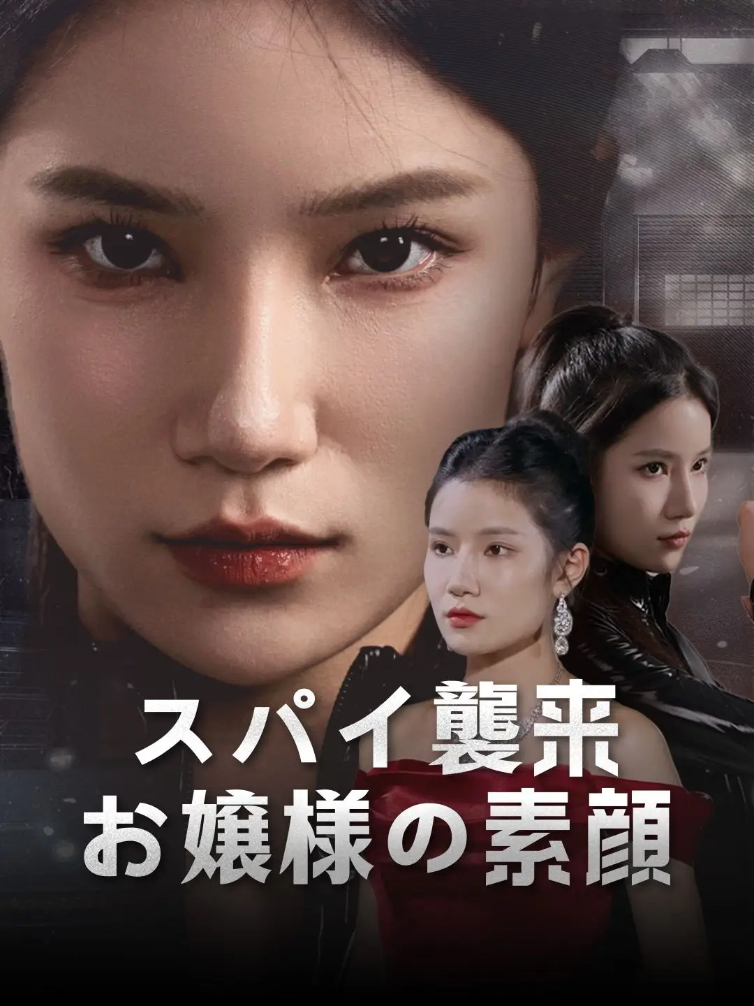 スパイ襲来～お嬢様の素顔