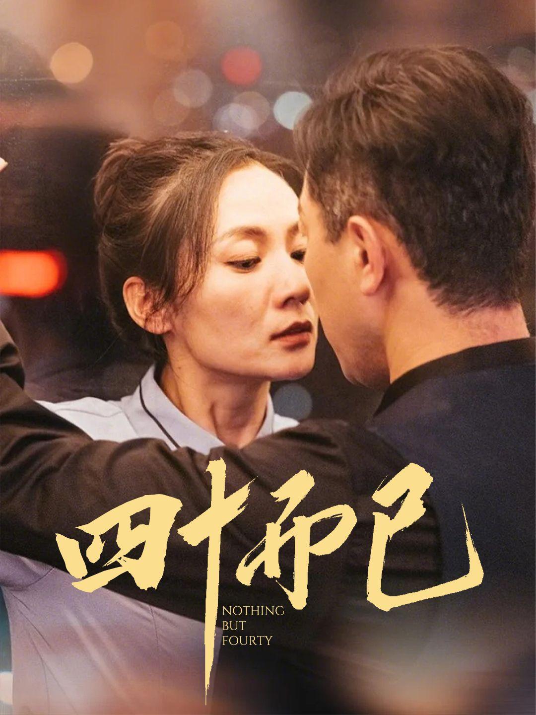 四十而已