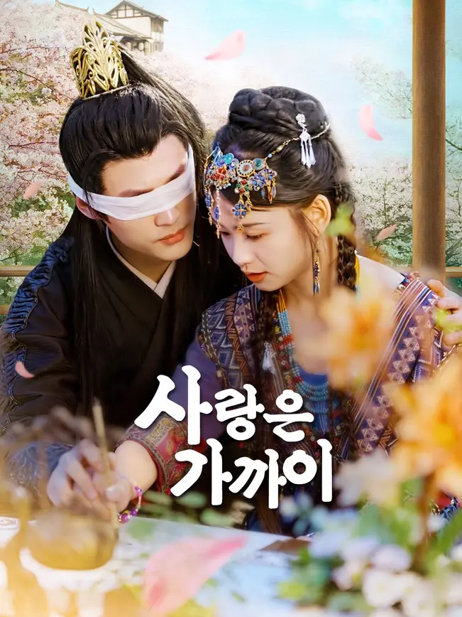사랑은 가까이