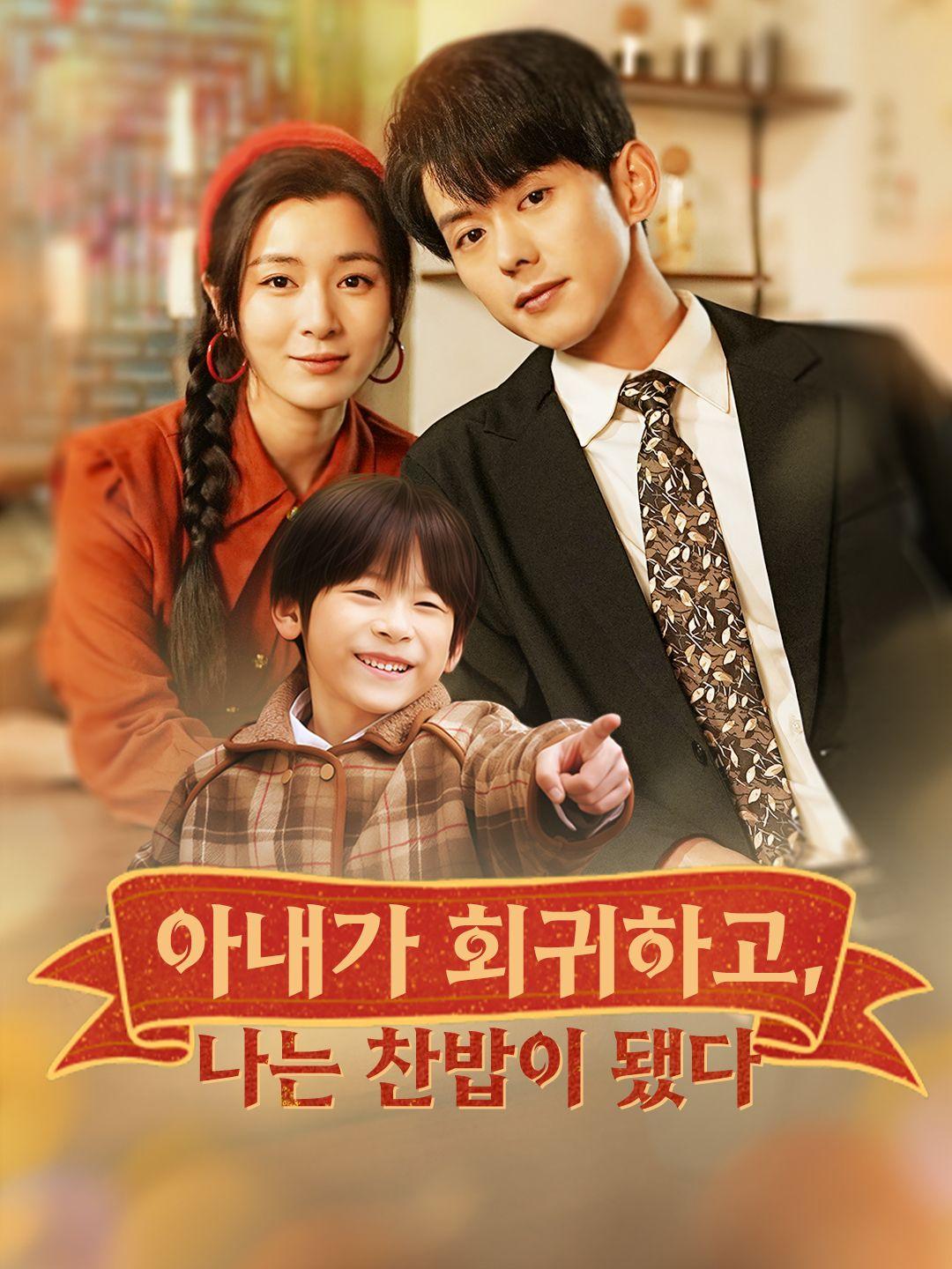 아내가 회귀하고, 나는 찬밥이 됐다
