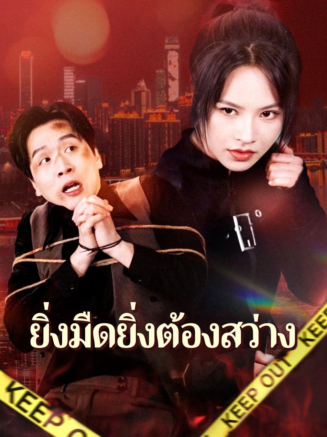 ยิ่งมืดยิ่งต้องสว่าง