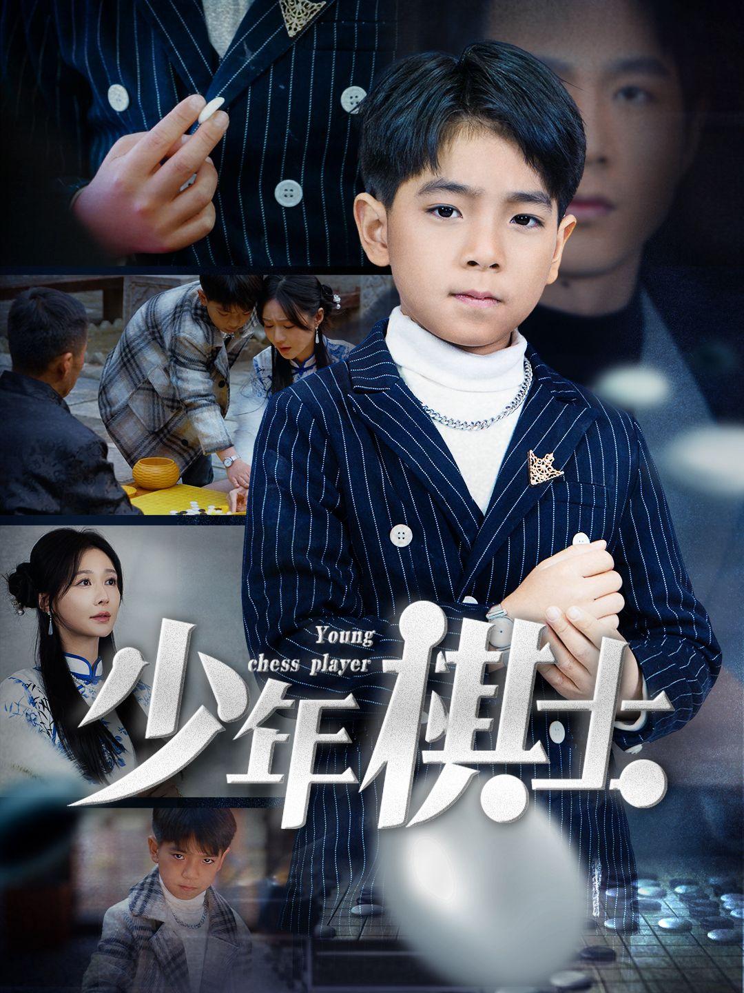 少年棋士