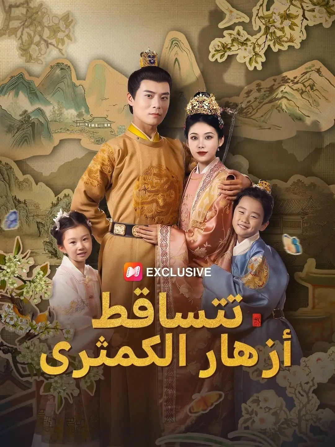 (مدبلج) حين تتساقط أزهار الكمثرى