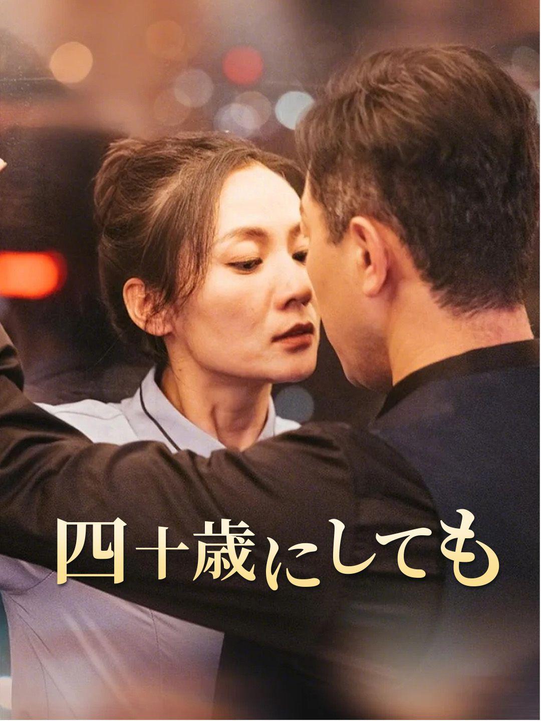 四十歳にしても