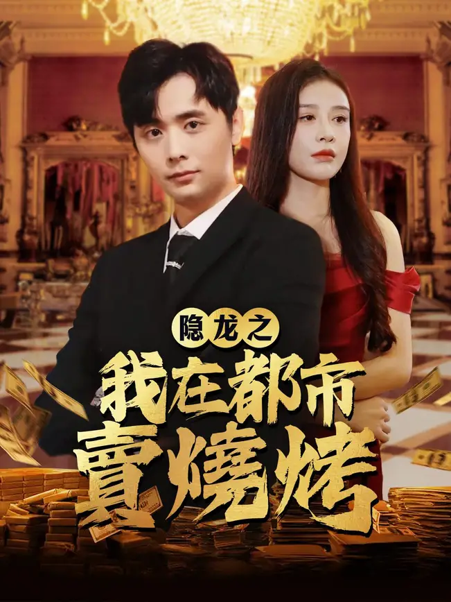 隱龍之我在都市賣燒烤