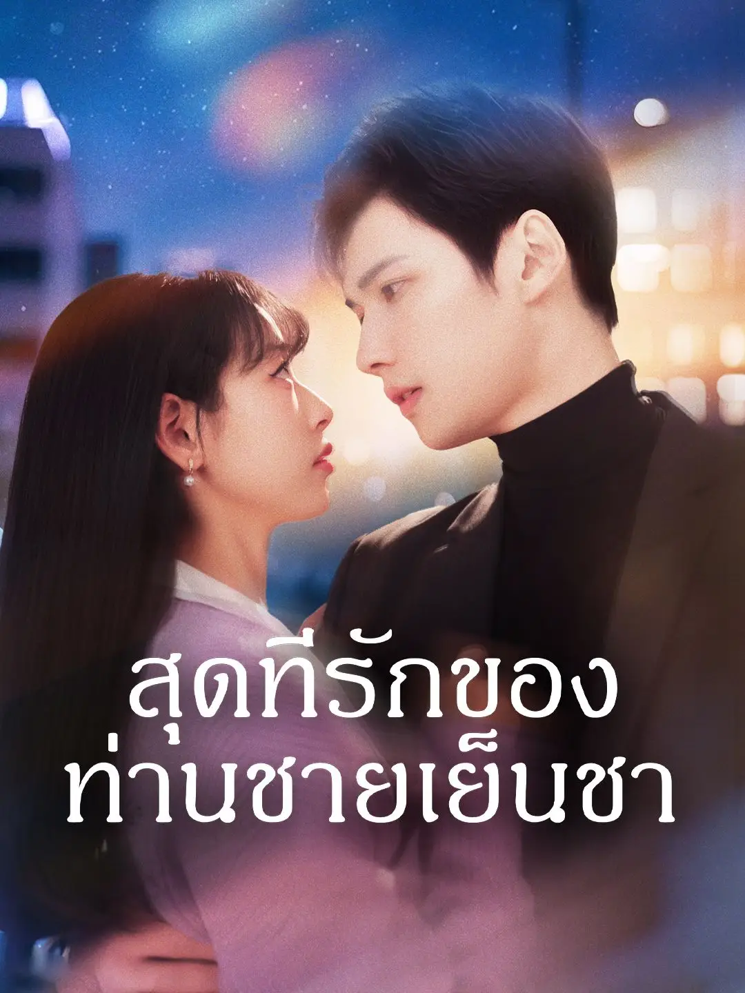 สุดที่รักของท่านชายเย็นชา