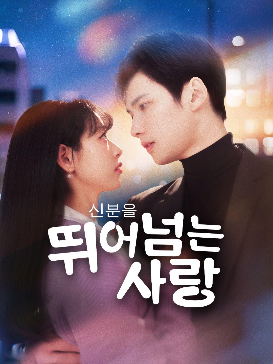 신분을 뛰어넘는 사랑
