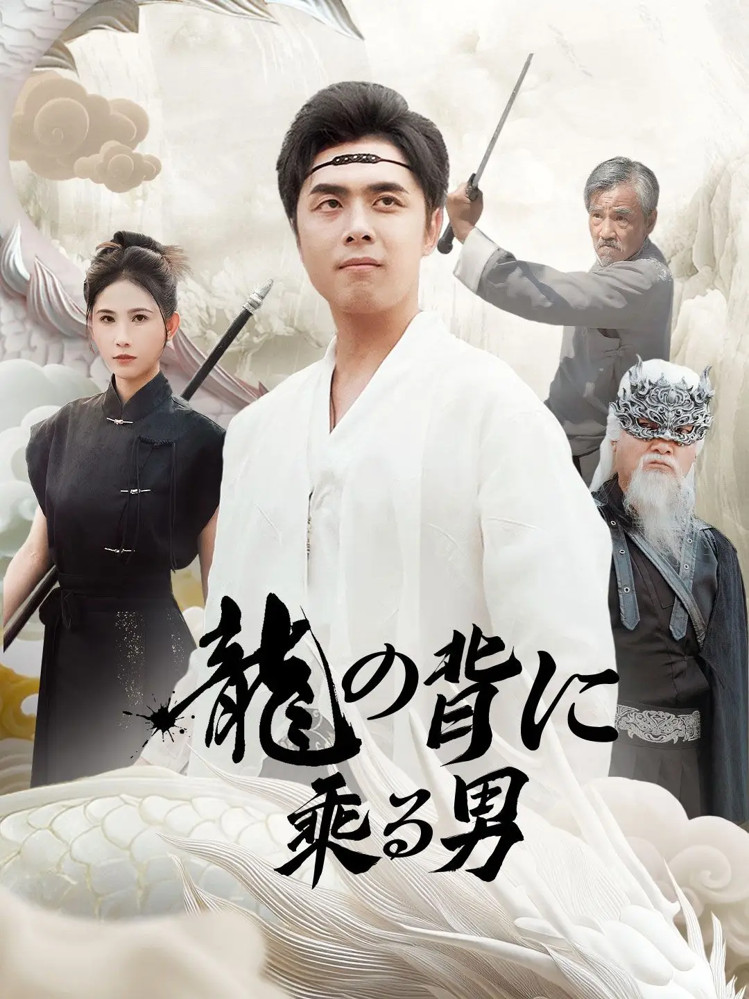 龍の背に乗る男