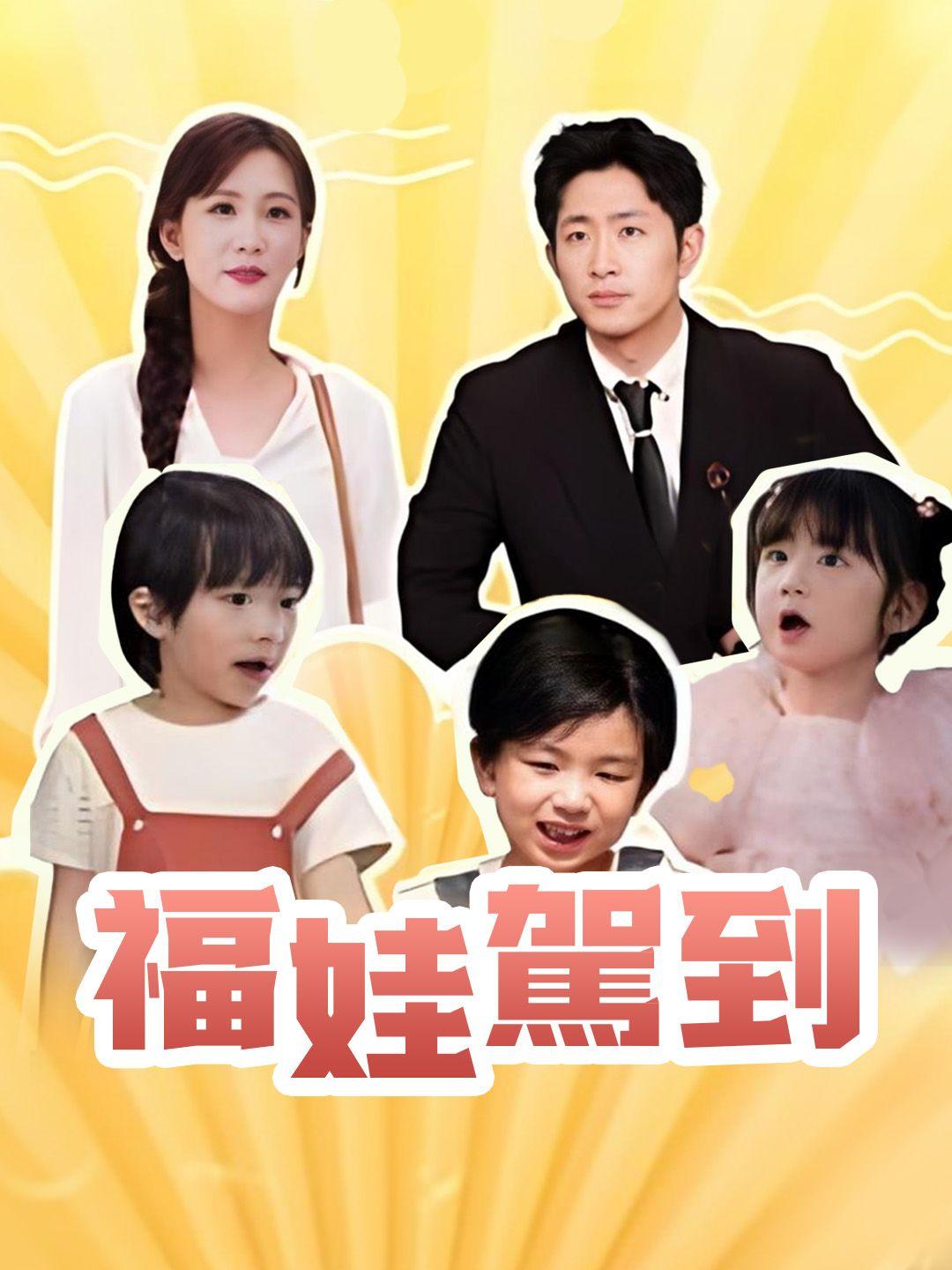 福娃駕到