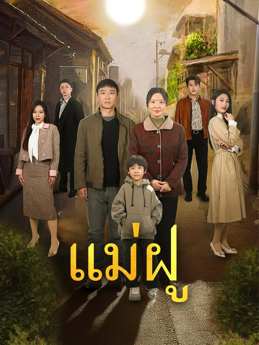 แม่ฝู