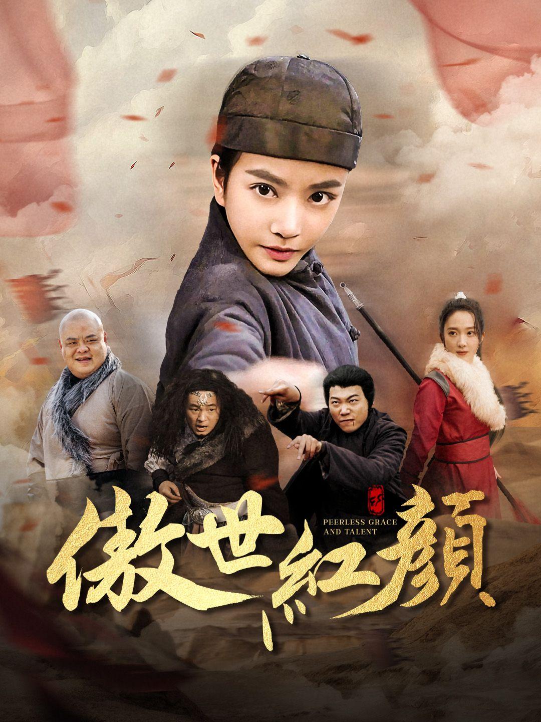 傲世紅顏 