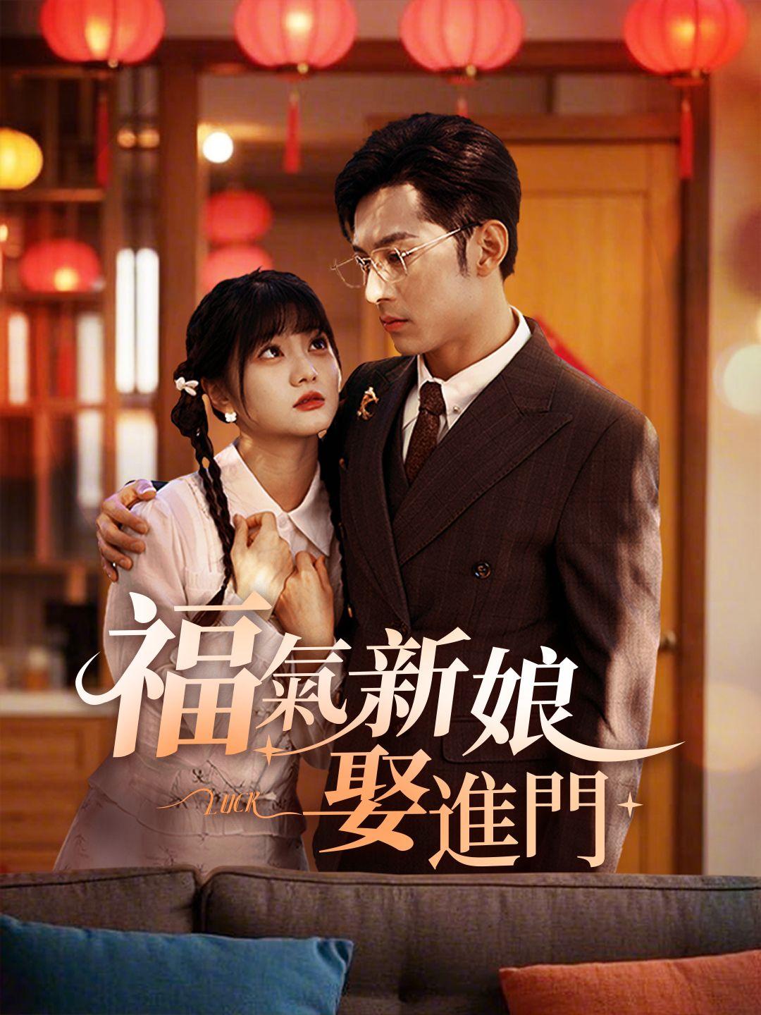福氣新娘娶進門
