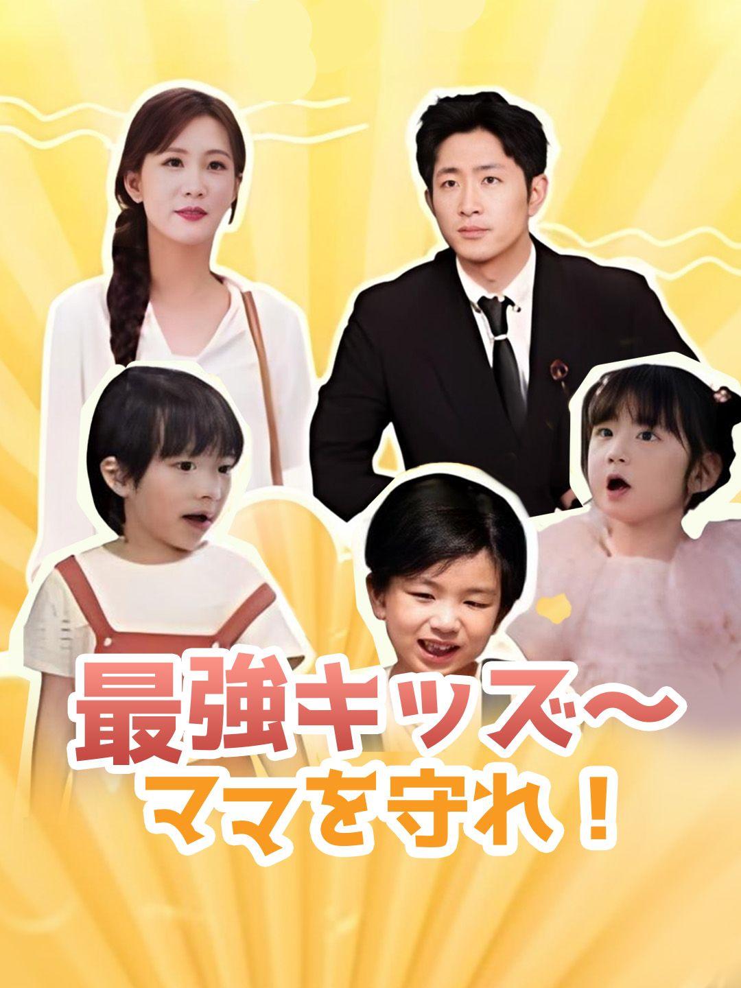 最強キッズ～ママを守れ！
