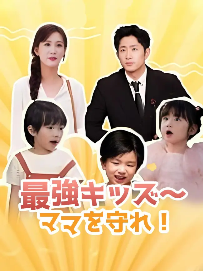 最強キッズ～ママを守れ！