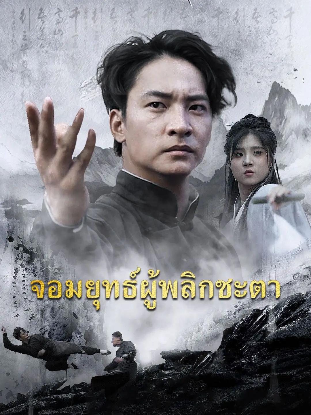 จอมยุทธ์ผู้พลิกชะตา