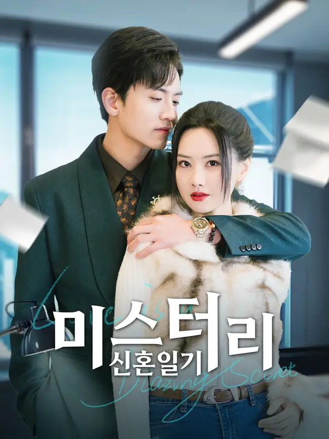 미스터리 신혼일기