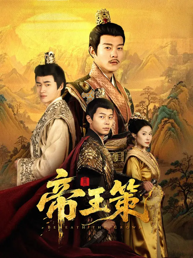帝王策