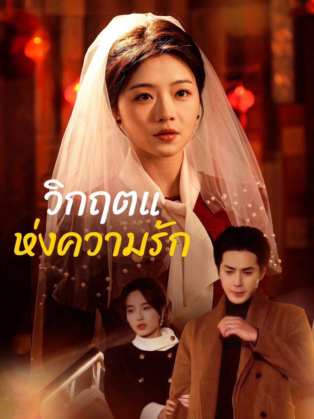 วิกฤตแห่งความรัก