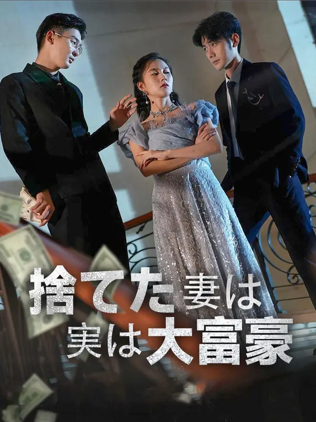 捨てた妻は実は大富豪 