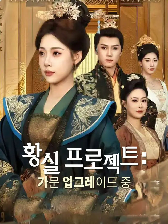황실 프로젝트: 가문 업그레이드 중