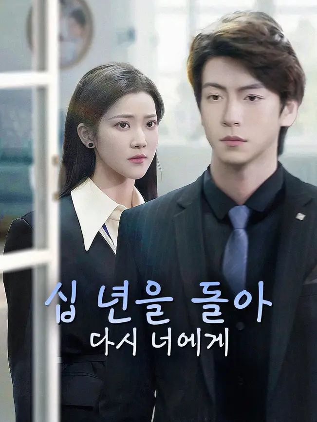 십 년을 돌아 다시 너에게