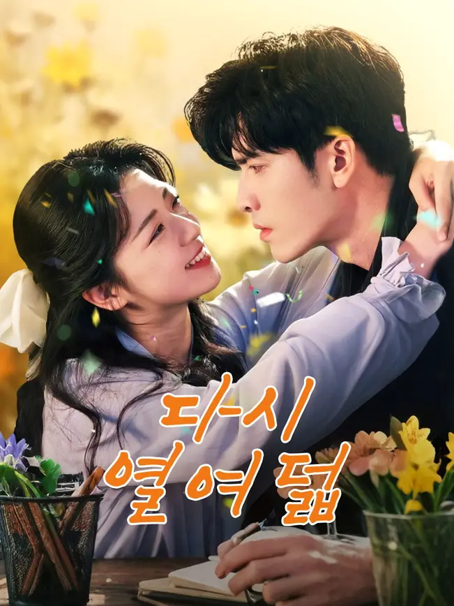 다시 열여덟