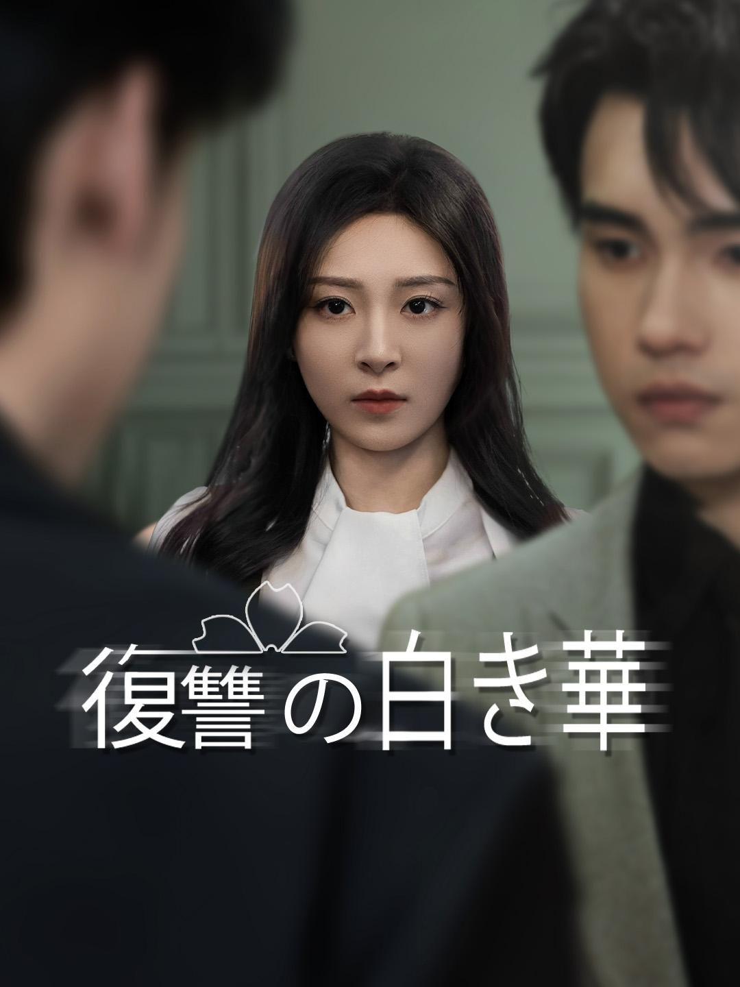 復讐の白き華