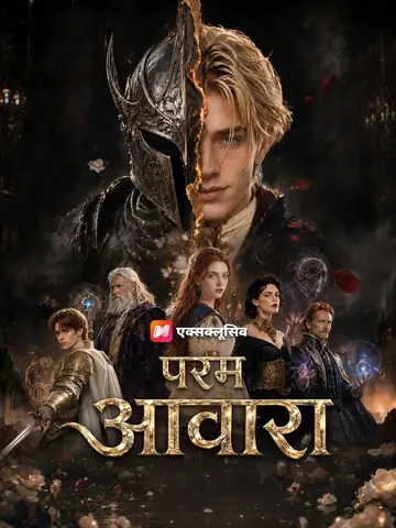 (डबिंग) परम आवारा