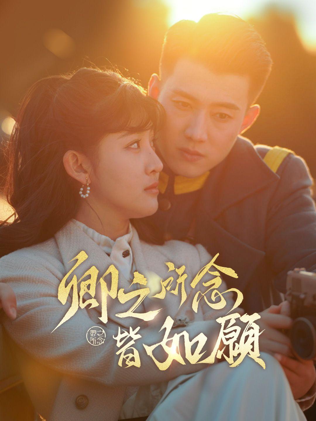 卿之所念皆所願