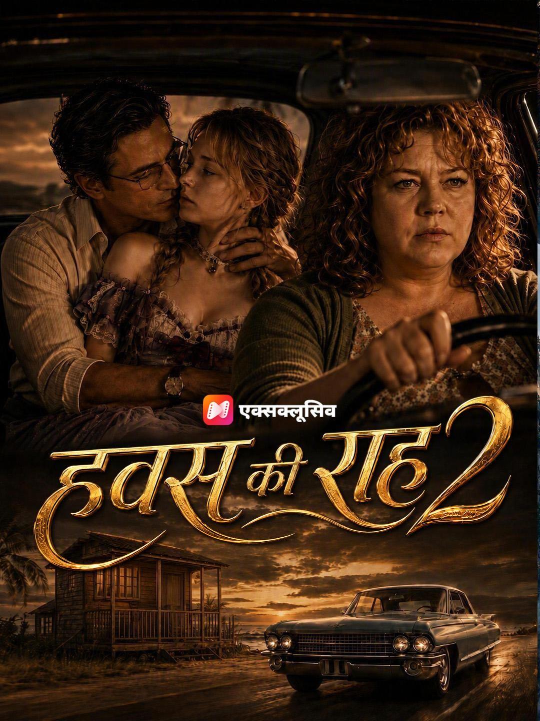 (डबिंग) हवस की राह 2