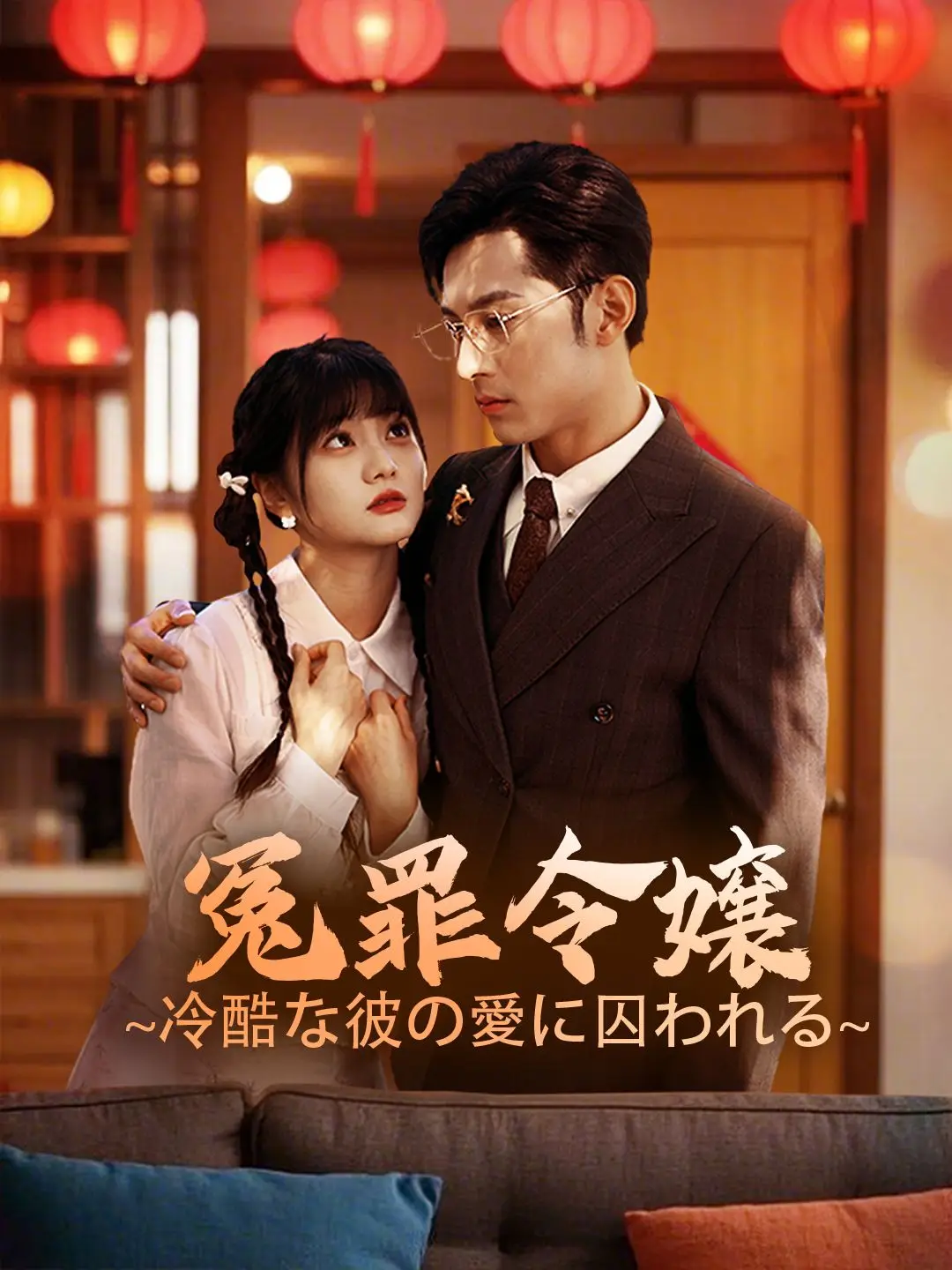 冤罪令嬢~冷酷な彼の愛に囚われる~