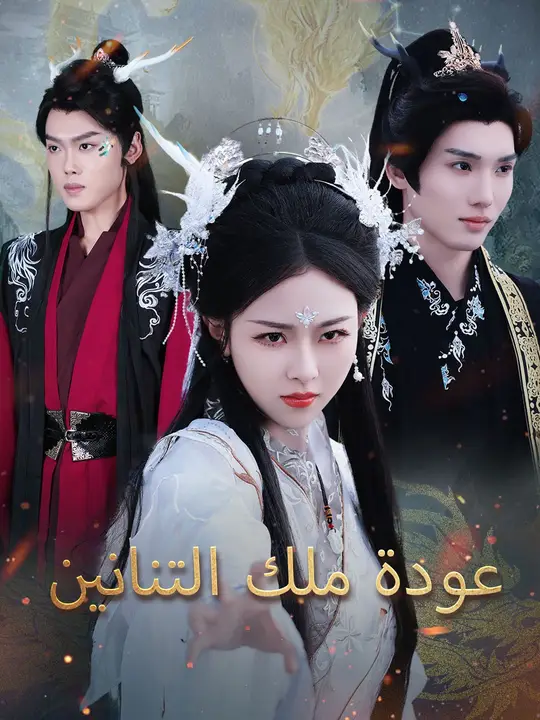 مشاهدة مسلسل عودة ملك التنانين مترجم كامل جميع الحلقات HD | ديب دراما