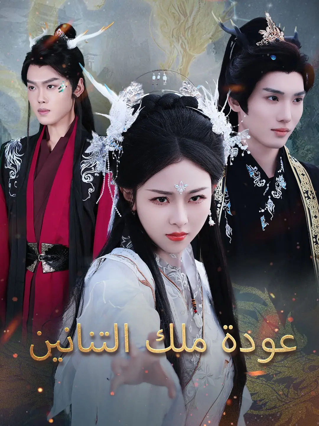 عودة ملك التنانين