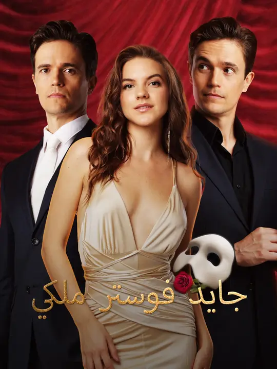 مشاهدة مسلسل جايد فوستر ملكي مترجم كامل جميع الحلقات HD | ديب دراما