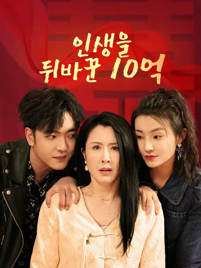 인생을 뒤바꾼 10억