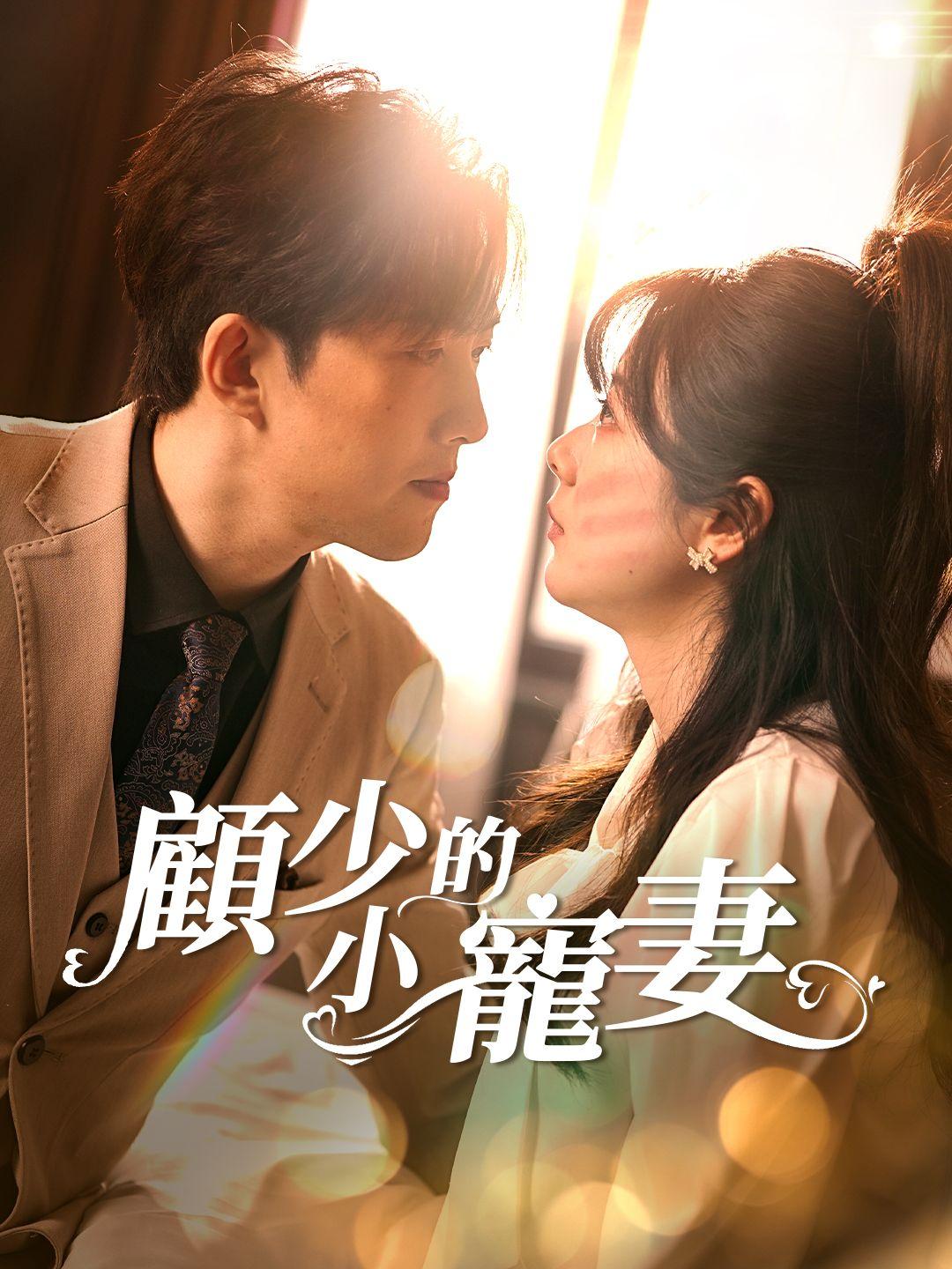 顧少的小寵妻