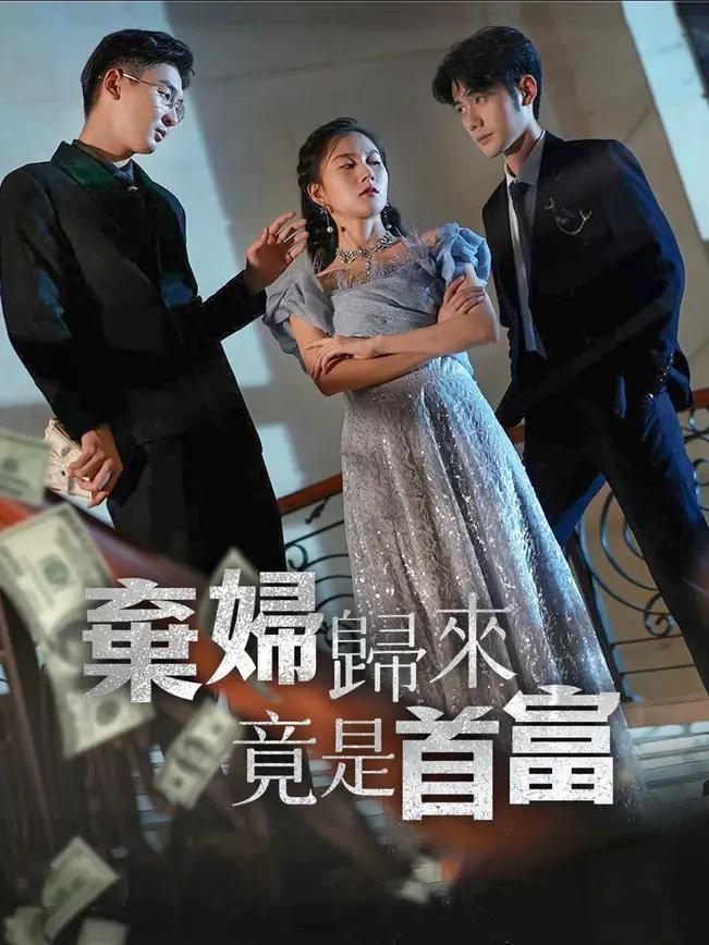 棄婦歸來竟是首富