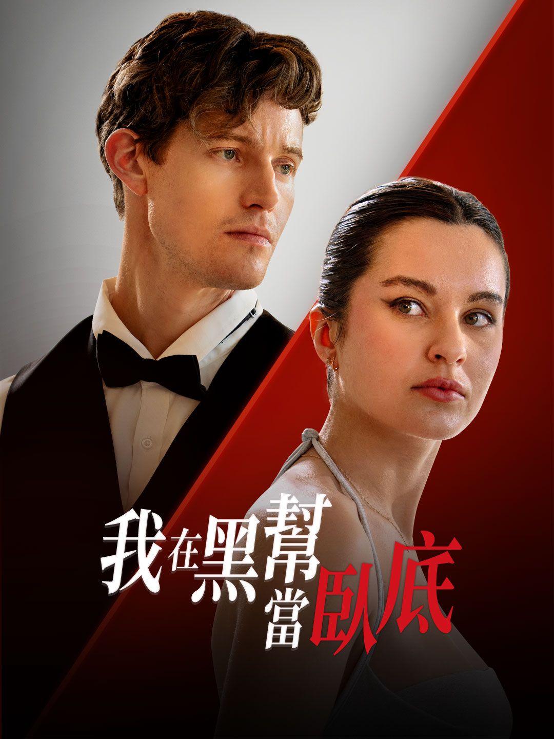我在黑幫當臥底